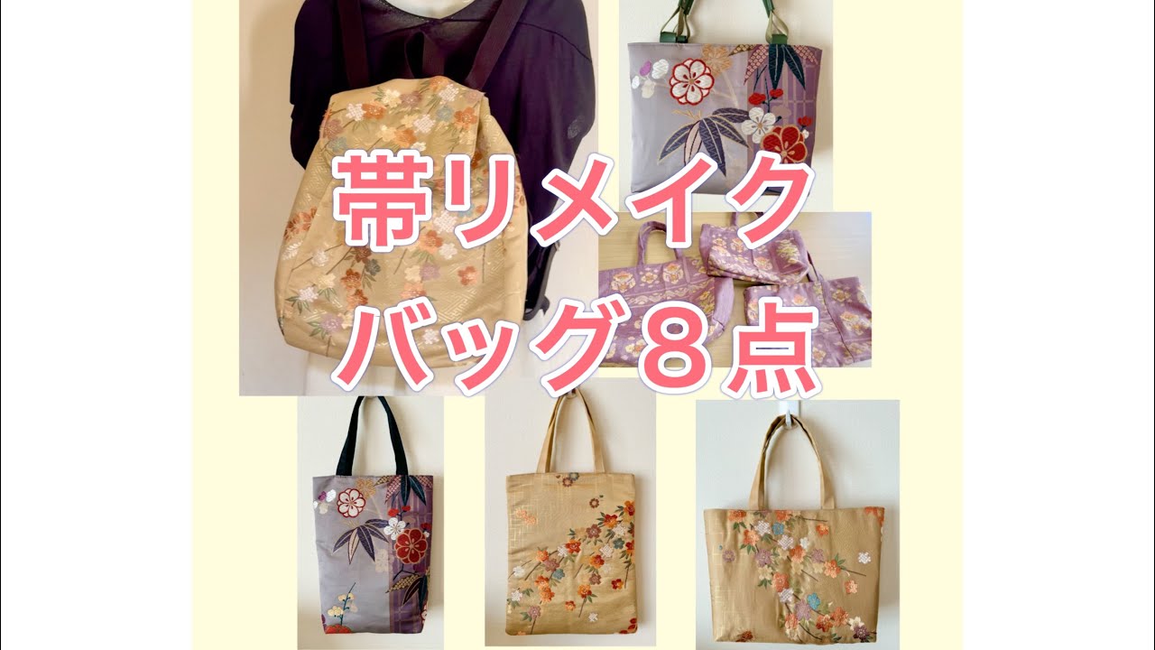 帯リメイクバッグ／帯のバッグ8点／ - YouTube