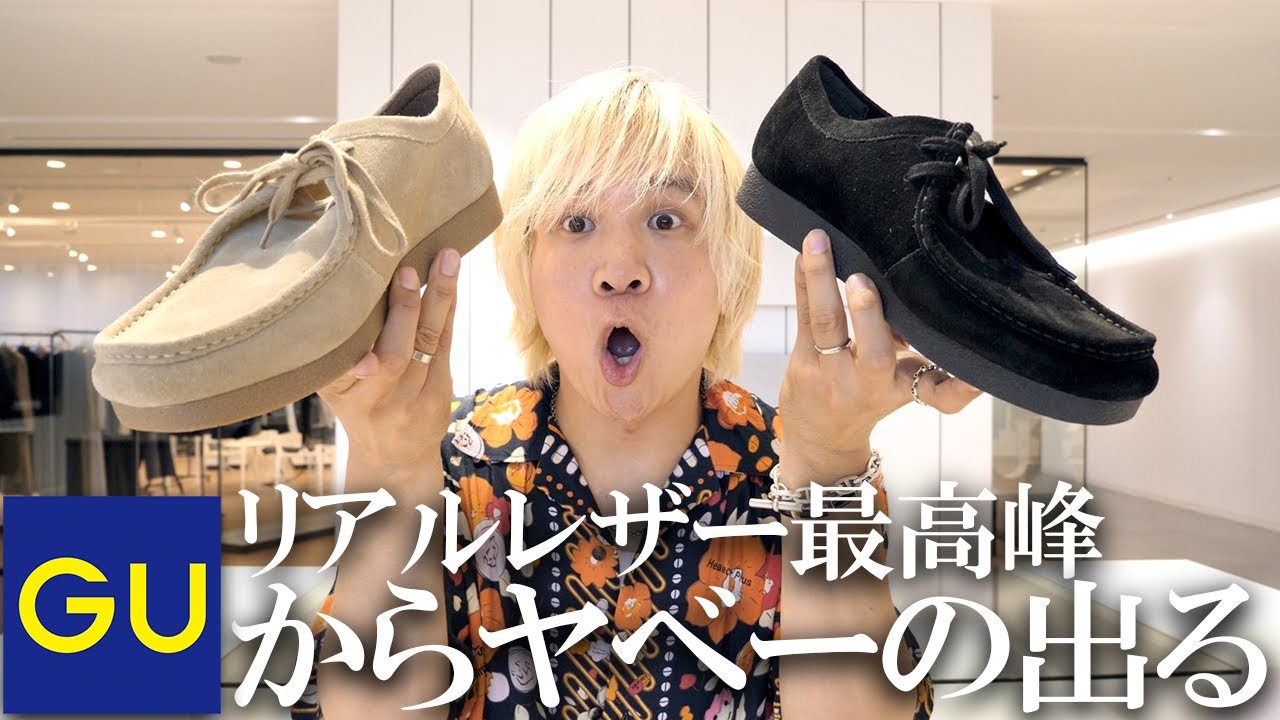 GU/先行公開】えっ!この値段で買えるの!?これから販売されるリアル