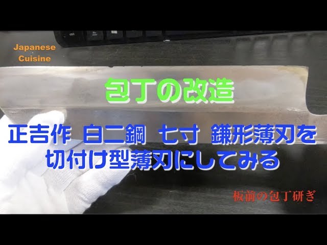包丁の改造 正吉作 白二鋼 七寸鎌形薄刃を切付け型薄刃に改造してみる