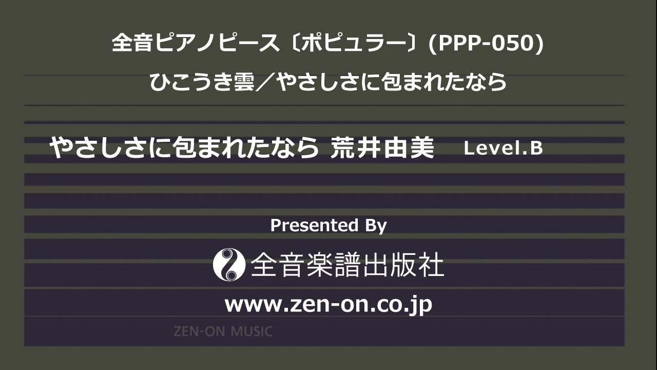 zen-on piano solo 「やさしさに包まれたなら」 全音 全音ピアノピース