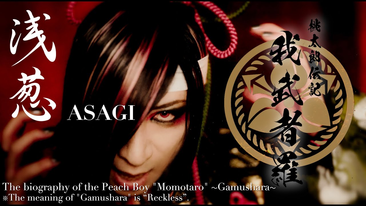 浅葱「桃太郎伝記 〜我武者羅〜」MV Full 公開!!!（英訳入り Youtube