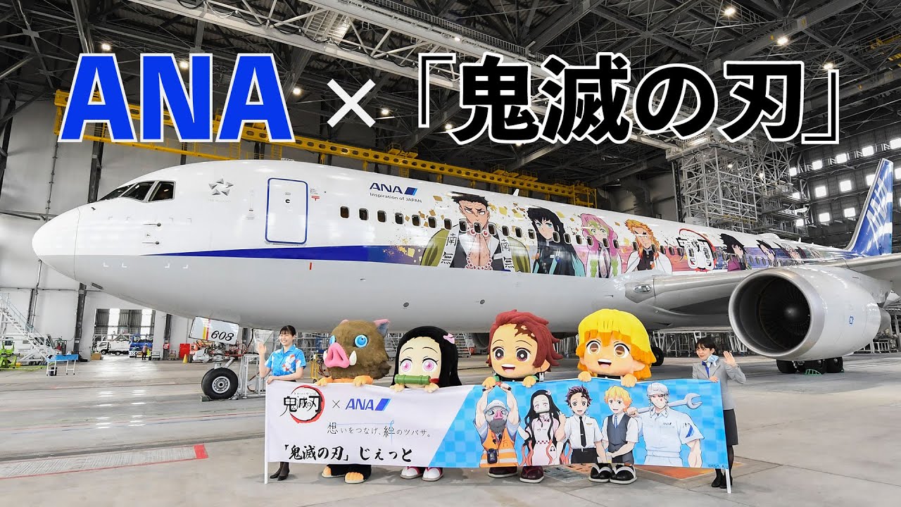 ANA特別デザイン機「鬼滅の刃じぇっと-弐-」お披露目 - YouTube