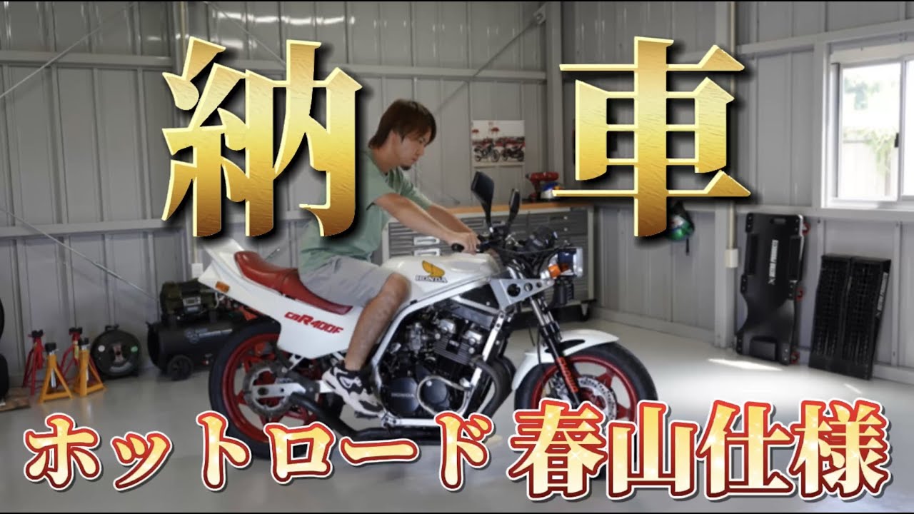 愛車紹介】HONDA CBR400F ホットロード春山仕様❗️高旧車納車