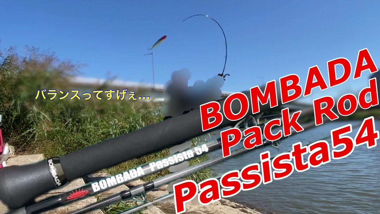 試投・実釣インプレ】パシスタ54で色んなルアー投げてみた！ボンバダ