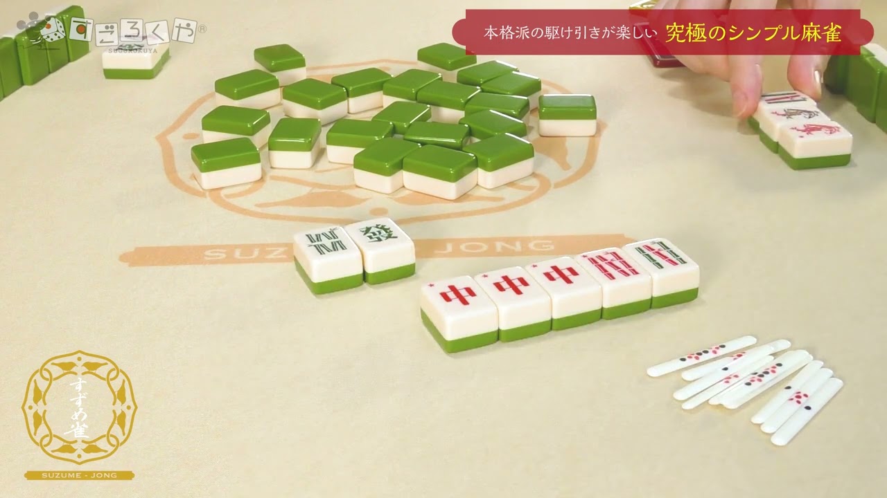 すずめ雀 (緑色新版)』好評発売中 - YouTube