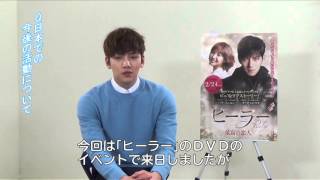 チ・チャンウク「ヒーラー」イベントで来日！動画メッセージが到着