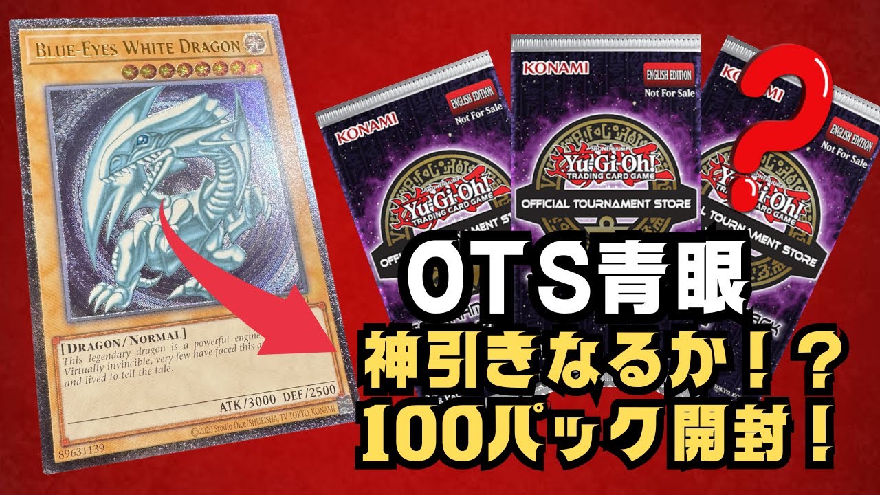OTS28】100パック開封！OTS青眼の白龍・レリブルでるか⁉【遊戯王