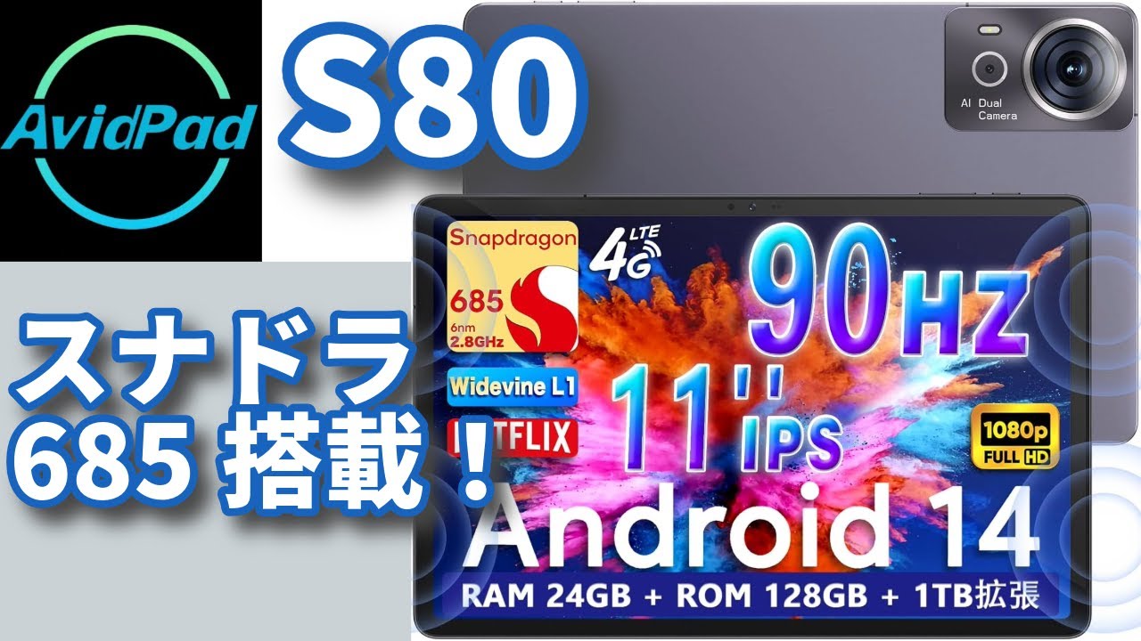 AvidPad S80【スナドラ685搭載！】11インチタブレット実機レビュー