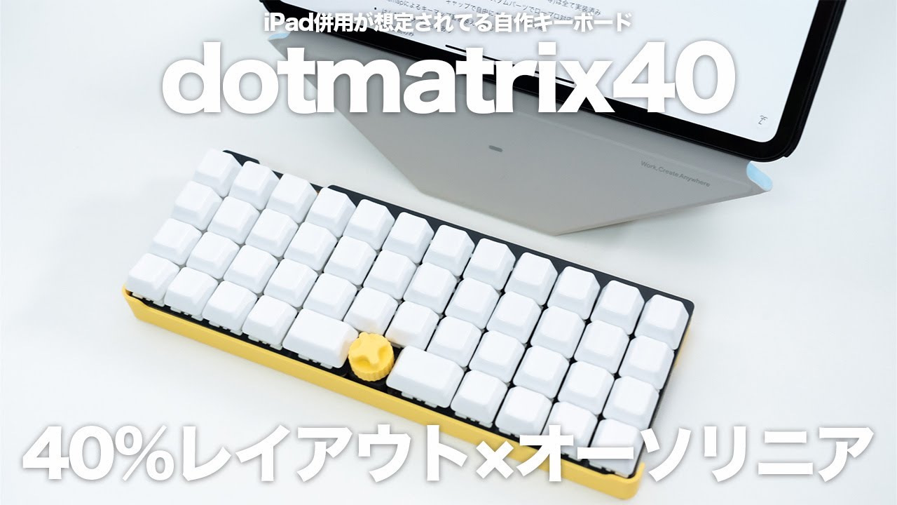 iPad併用が想定されてる自作キーボード「dotmatrix40」｜40