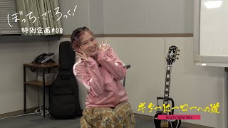 TVアニメ『ぼっち・ざ・ろっく！』連動企画「ギターヒーローへの道」#8