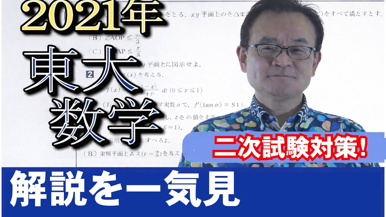 2021東大入試数学解説を一気見【二次試験対策】 - YouTube