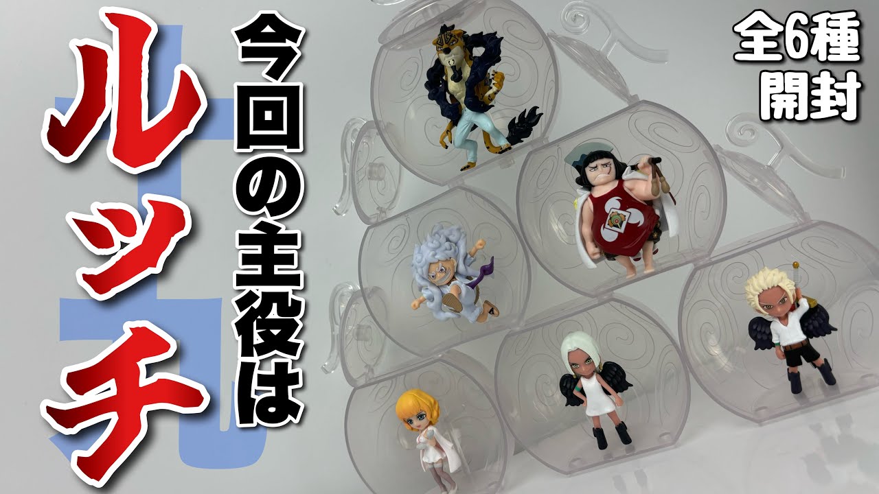 ワンピの実】第十九海戦 全6種を開封 - YouTube