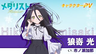 メダリスト』狼嵜 光(CV.市ノ瀬加那)【自己紹介】 - YouTube