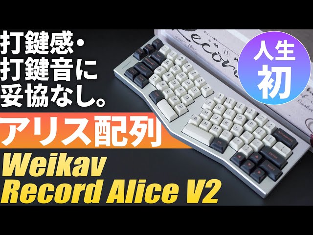人生初アリス配列】打鍵感・打鍵音最高なWeikav Record Alice V2