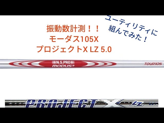 凸凹チャンネル】VOL.64 シャフトの振動数計測！ PROJECTX LZ 5.0