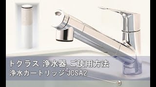 トクラス浄水器 浄水カートリッジJCSA2 ご使用方法 - YouTube
