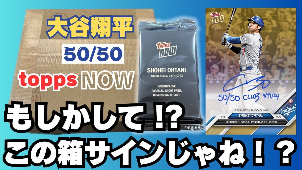 大谷翔平 50/50 TOPPS NOW がダンボールで届いた！？ 直筆サイン