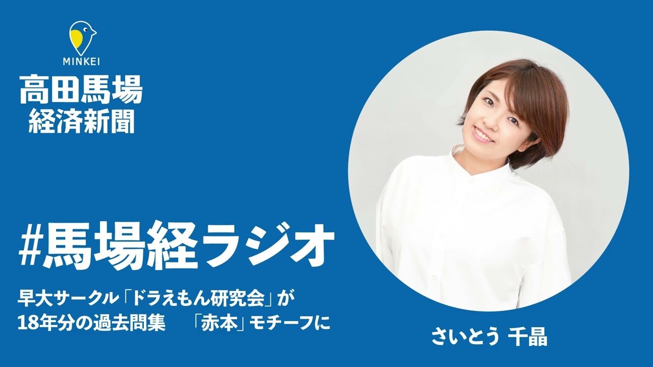 馬場経ラジオ】早大サークル「ドラえもん研究会」が18年分の過去問集