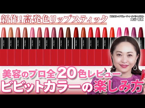 All Colors Review] A thorough review of Shiseido's new 20 lip