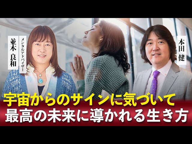 宇宙からのサインに気づいて最高の未来に導かれる生き方 並木良和