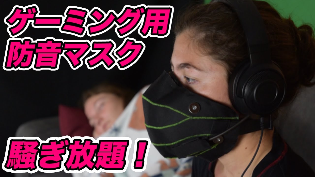 騒ぎ放題！海外で人気のゲーミング防音マスクPHASMA（ファズマ）のご