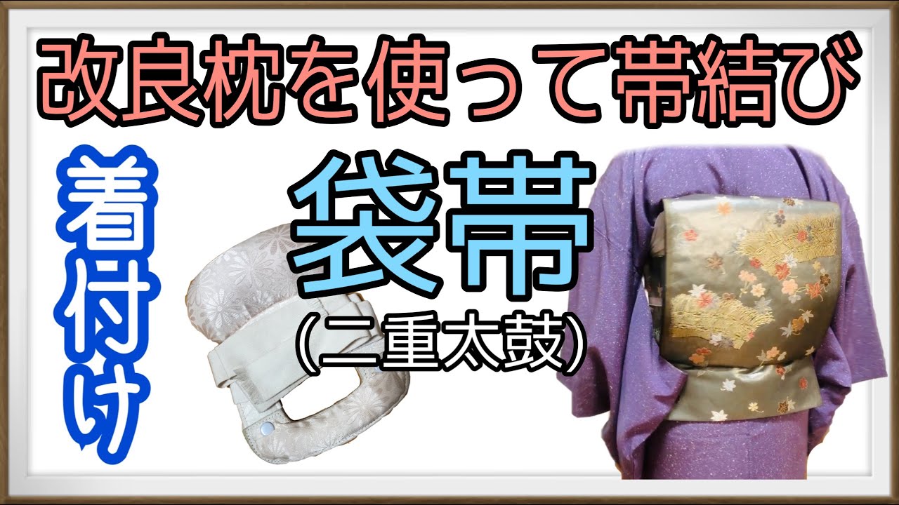 Kimono] Tying a Fukuro Obi with an Improved Pillow *How to do it