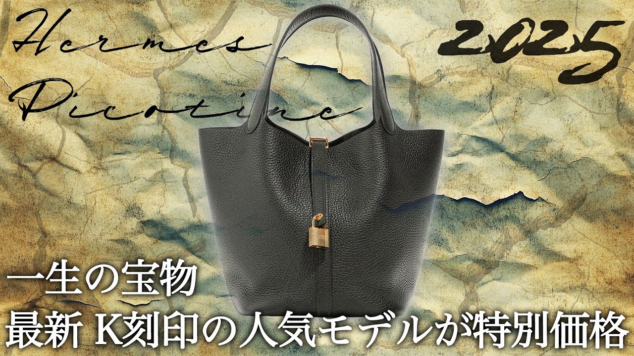 ピコタン最新のK刻印が大集合！一生モノになる特別なエルメスバッグを