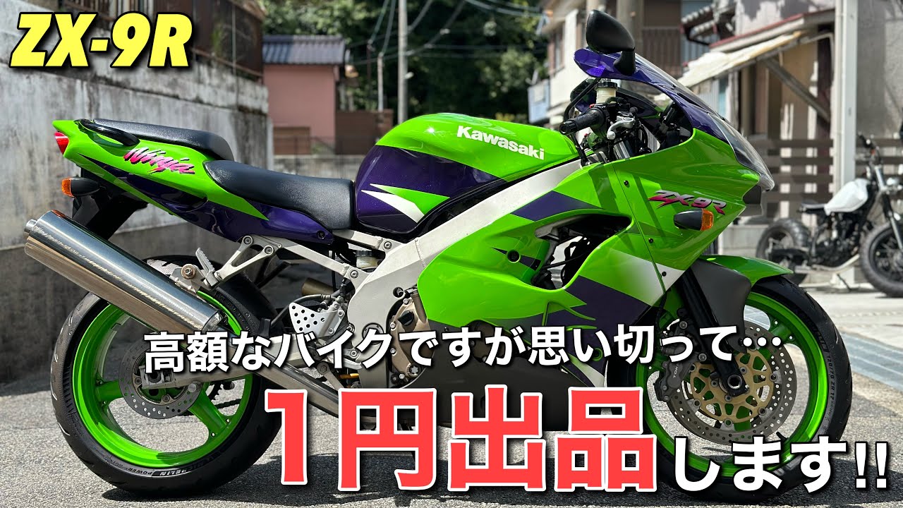 ZX-9R] First stock! We're nervously selling out from just 1 yen
