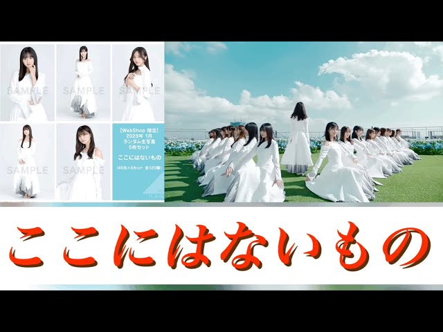 乃木坂46 生写真】「ここにはないもの」生写真開封！！今回も直筆狙っ