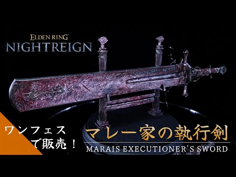 ワンフェス2026 冬】WF参加と『マレー家の執行剣』ガレージキット販売