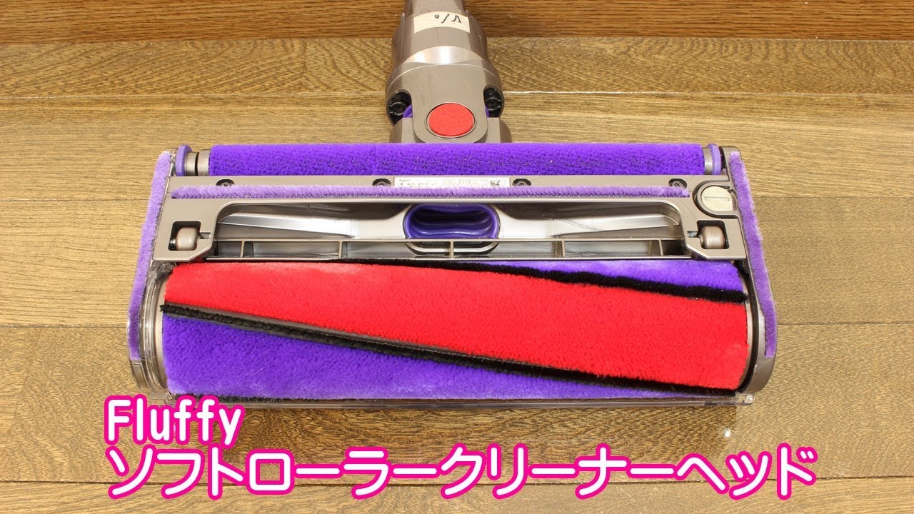 ダイソン-ソフトローラークリーナーヘッド(Fluffy)」の特徴 - YouTube