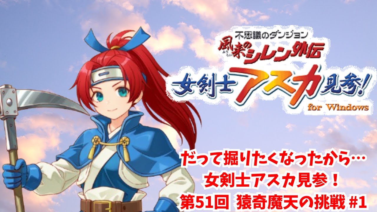 だって掘りたくなったから・・・ 女剣士アスカ見参！第51回 猿奇魔天の