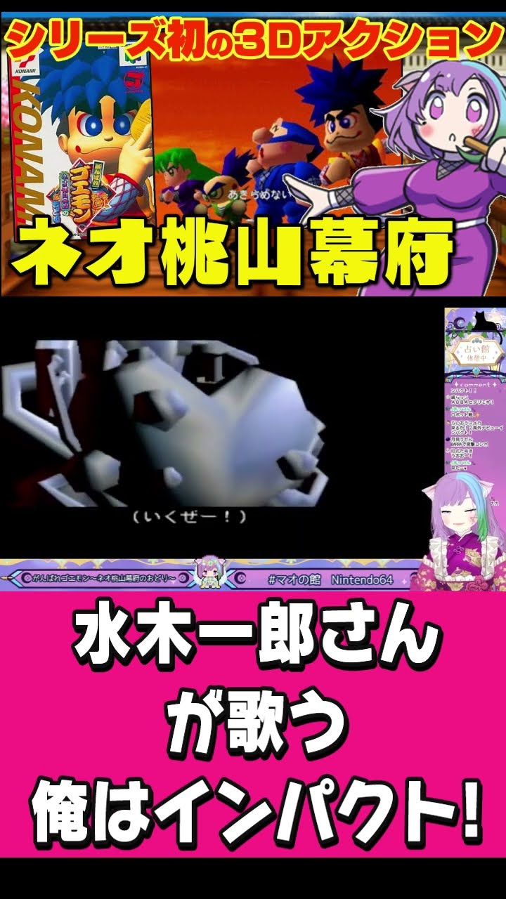 水木一郎さんが歌うゴエモンインパクトのテーマ曲がカッコイイ