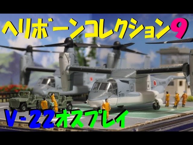 ﾌﾟﾗﾓﾃﾞﾙ】ﾍﾘﾎﾞｰﾝｺﾚｸｼｮﾝ9❕V‐22ｵｽﾌﾟﾚｲ組立♪ - YouTube