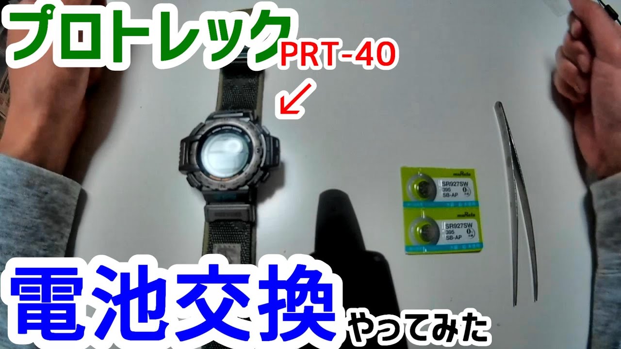 ProTrek】プロトレックPRT-40の電池交換を実施してみた【DIY】 - YouTube