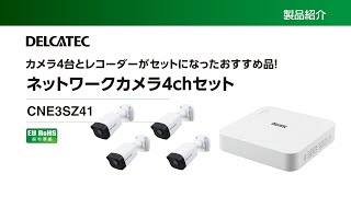 ネットワークカメラ4chセット | 製品情報 | DXアンテナ