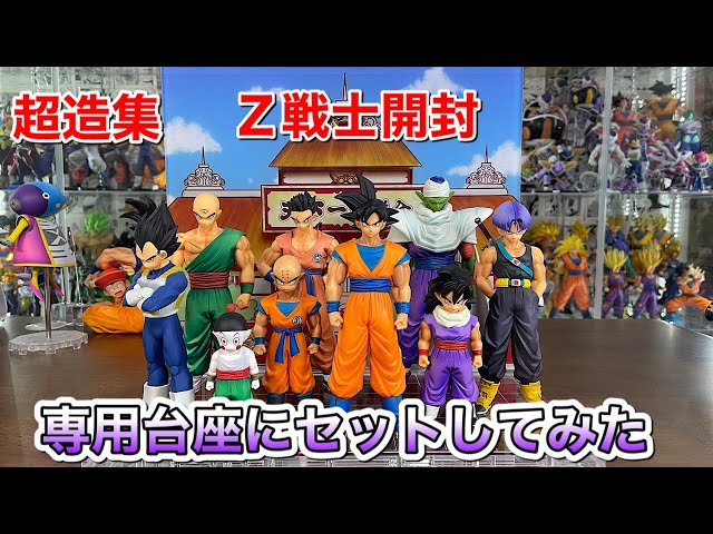 ドラゴンボールZ 超造集 専用台座 Z戦士 開封 ドラゴンボール