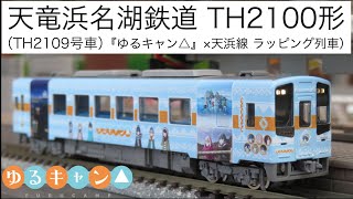 TOMIX 天竜浜名湖鉄道TH2100形TH2109号車・『ゆるキャン△』×天浜線