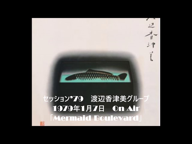 セッション'79 渡辺香津美グループ「Mermaid Boulevard」 - YouTube