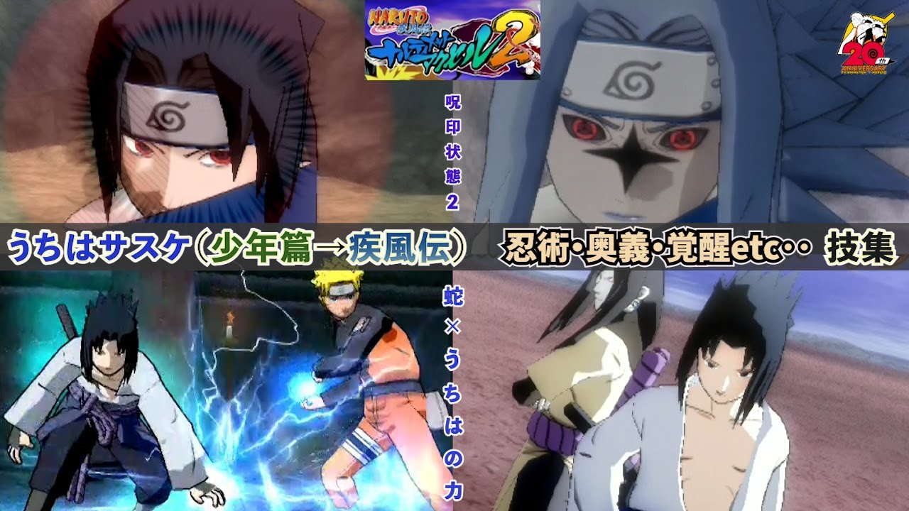 覚醒する呪印の力！うちはサスケ（少年篇→疾風伝“蛇”）【コンボ技