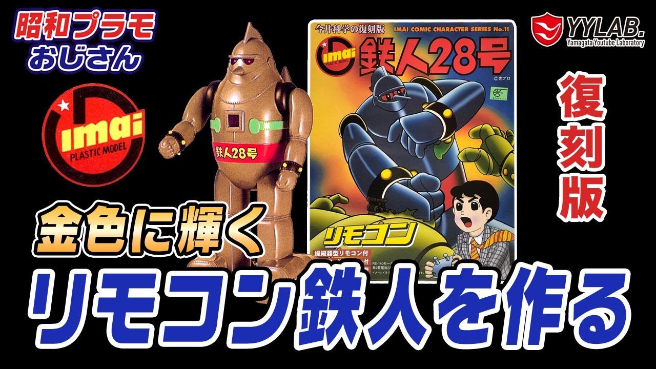 リモコンで歩く！黄金に輝く鉄人28号（復刻版）～今井科学【昭和プラモ