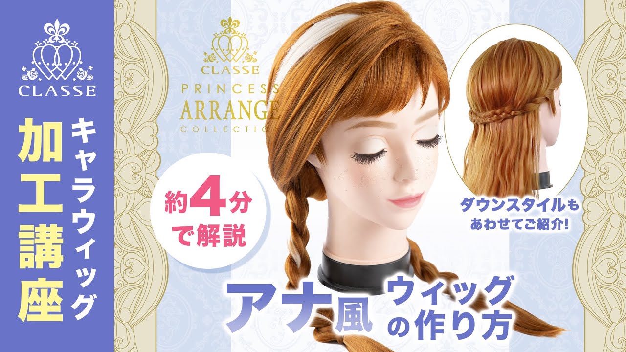 ☆How to make Princess Anna (Coronation) style wig☆Classe - YouTube