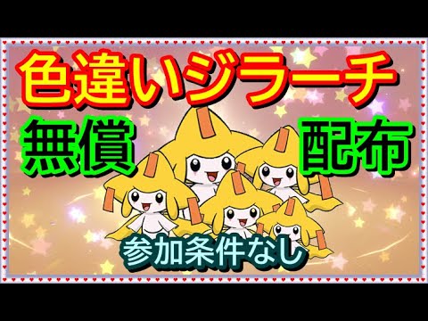 ポケモン剣盾】正規個体の色違いジラーチ（たなばた）配布企画（条件