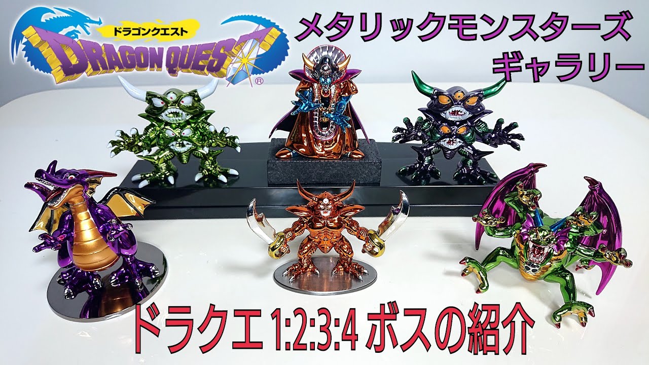 DRAGON QUEST〔4〕メタリック モンスターズ ギャラリーの紹介 段4段