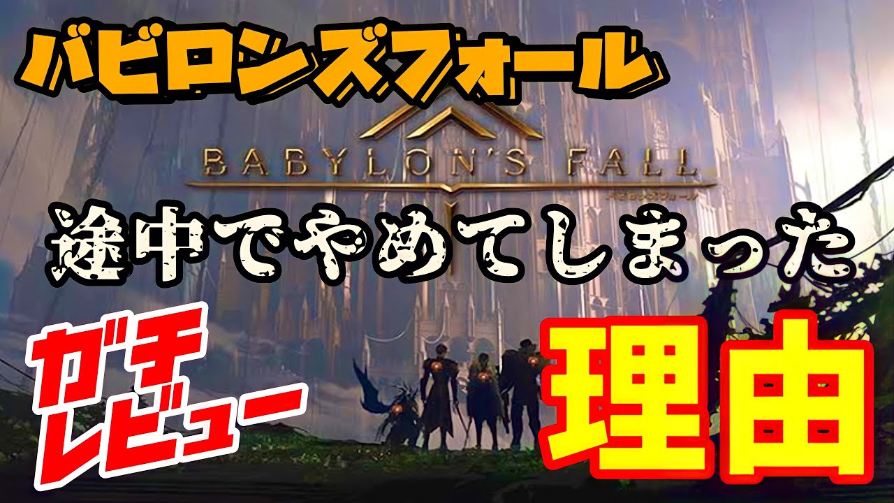 Babylon's Fall [Review] Honest Review - YouTube