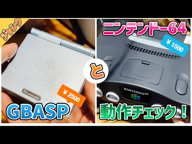 ジャンク】で買ってきたGBASPとニンテンドー64の動作チェック！ - YouTube