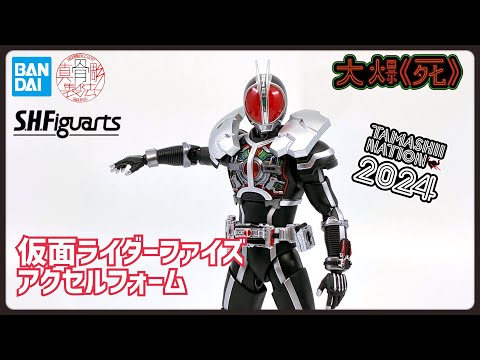 加速する魂!! S.H.Figuarts（真骨彫製法）仮面ライダーファイズ