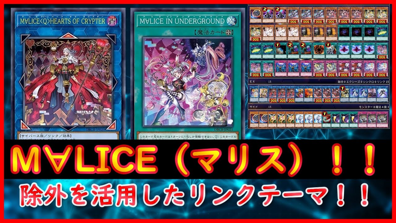 遊戯王】除外を活用したリンクテーマ！！『M∀LICE（マリス）』デッキ