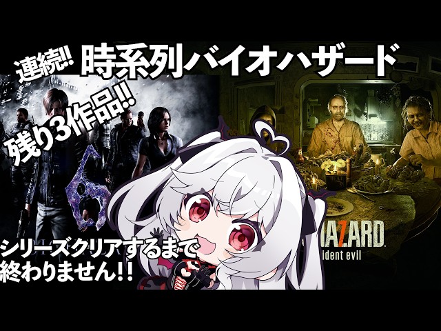 バイオ6・バイオ7【時系列バイオハザード】新作までに全てクリア目指せ