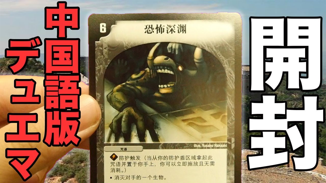 デュエマ】中国語版の第1弾のBOXを開封！漢字って最高だね。【開封動画